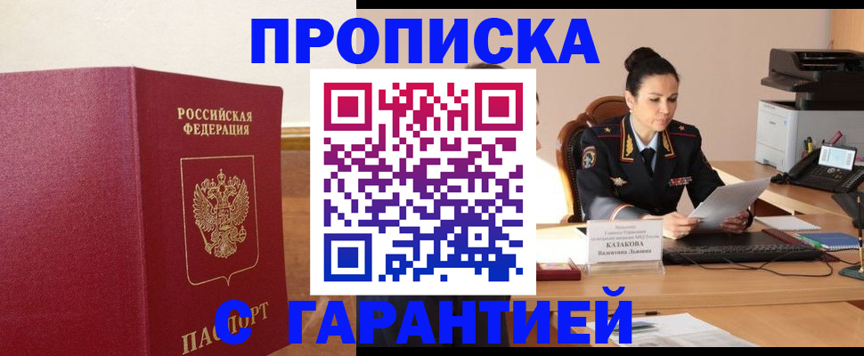 прописка гарантия в Югорске
